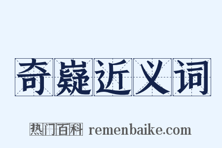 奇嶷近义词是什么意思的图片